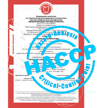 Сертификат ХАССП бесплатно