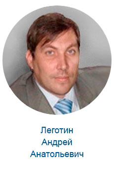 Леготин А. А.