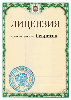 Оформление лицензии ФСБ на гостайну