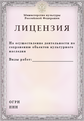 Оформление лицензии Минкульта на реставрацию Оформление лицензии Минкульта на реставрацию