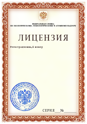 Оформление лицензии Ростехнадзора Оформление лицензии Ростехнадзора