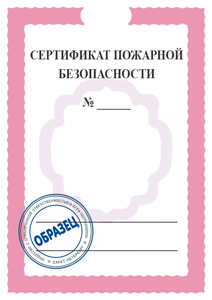 Пожарный сертификат Пожарный сертификат
