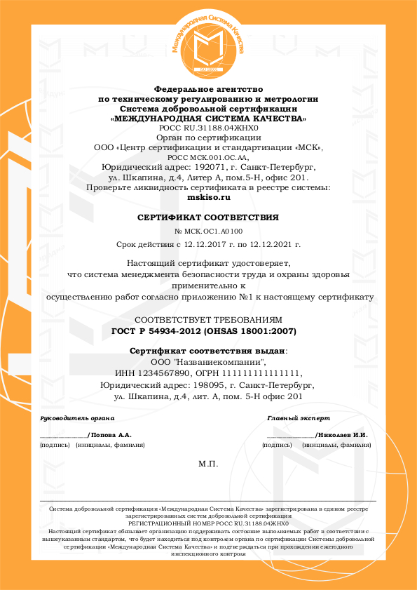 Сертификат OHSAS. Образец 1